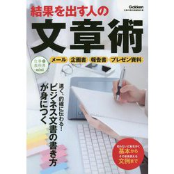 結果を出す人の文章術(仕事の教科書mini) [単行本]