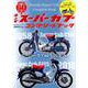 ホンダスーパーカブコンプリートブック－スーパーカブ60年の歩み。（Gakken Mook） [絵本]