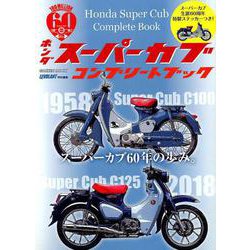 ホンダスーパーカブコンプリートブック－スーパーカブ60年の歩み。（Gakken Mook） [絵本]