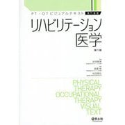 リハビリテーション医学 （PT・OTビジュアルテキスト専門基礎） [単行本]