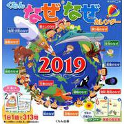 くもんなぜなぜカレンダー 2019 [カレンダー]