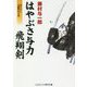 はやぶさ与力 飛翔剣(コスミック・時代文庫) [文庫]