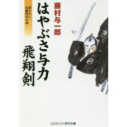 はやぶさ与力 飛翔剣(コスミック・時代文庫) [文庫]
