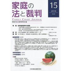 家庭の法と裁判 15（2018AUG） [単行本]
