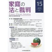 家庭の法と裁判 15（2018AUG） [単行本]