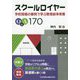 スクールロイヤー-学校現場の事例で学ぶ教育紛争実務Q＆A170 [単行本]