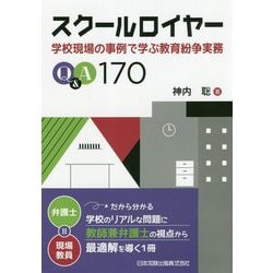 スクールロイヤー-学校現場の事例で学ぶ教育紛争実務Q＆A170 [単行本]