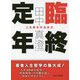 臨終定年-人生後半の生き方 [単行本]