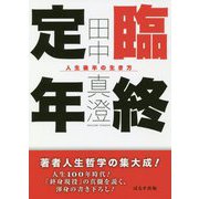 臨終定年-人生後半の生き方 [単行本]