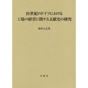 19世紀のドイツにおける工場の経営に関する文献史の研究 [単行本]
