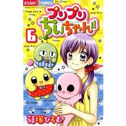 プリプリちぃちゃん！！<６>(ちゃおコミックス) [コミック]