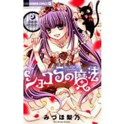 ショコラの魔法～phantom decoration～(ちゃおホラーコミックス) [コミック]