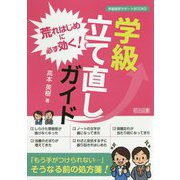 荒れはじめに必ず効く！学級立て直しガイド（学級経営サポートBOOKS） [全集叢書]
