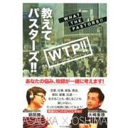 教えてパスターズ！！ [単行本]