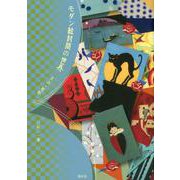 モダン絵封筒の世界-大正・昭和 [単行本]