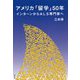アメリカ「留学」50年-インターンからALS専門家へ [単行本]