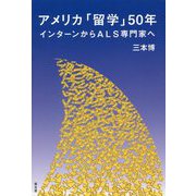 アメリカ「留学」50年-インターンからALS専門家へ [単行本]