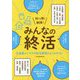 知っ得！納得！みんなの終活 [単行本]