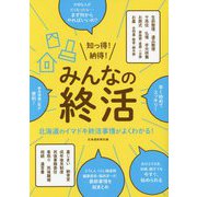 知っ得！納得！みんなの終活 [単行本]