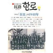 抗路 5号-在日総合誌 [単行本]