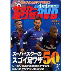 1対1に勝つ!サッカー足ワザDVD－スーパースターのスゴイ足ワザ50（GAKKEN SPORTS MOOK） [ムックその他]