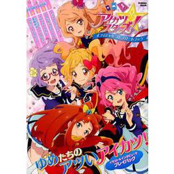 ヨドバシ.com - アイカツスターズ!オフィシャルコンプリートブック－ゆめたちのアイカツ!をギュッと凝縮!（Gakken Mook）  [ムックその他] 通販【全品無料配達】