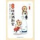 白熱日本酒教室 1（星海社COMICS） [コミック]