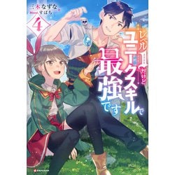 レベル1だけどユニークスキルで最強です〈4〉(Kラノベブックス) [単行本]