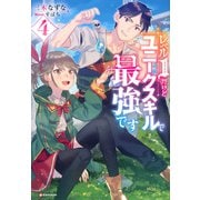 レベル1だけどユニークスキルで最強です〈4〉(Kラノベブックス) [単行本]