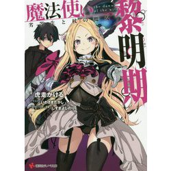 魔法使い黎明期―劣等生と杖の魔女(講談社ラノベ文庫) [文庫]