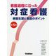 看護過程に沿った 対症看護 改訂第5版 [単行本]