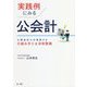 実践例にみる公会計-公認会計士が指南する仕組み作りと体制整備 [単行本]