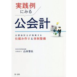 実践例にみる公会計-公認会計士が指南する仕組み作りと体制整備 [単行本]