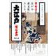 卓上日めくりカレンダー 大江戸味ごよみ 2019 （単行本） [カレンダー]