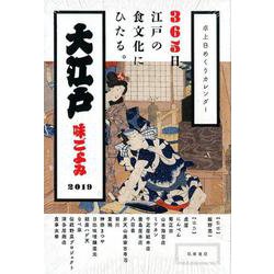ヨドバシ Com 卓上日めくりカレンダー 大江戸味ごよみ 19 単行本 単行本 通販 全品無料配達