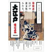 卓上日めくりカレンダー 大江戸味ごよみ 2019 （単行本） [カレンダー]