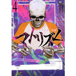 マトリズム 4（ニチブンコミックス） [コミック]