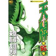 天牌 95（ニチブンコミックス） [コミック]