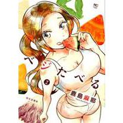 ベジたべる 2（ニチブンコミックス） [コミック]