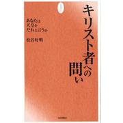 キリスト者への問い-あなたは天皇をだれと言うか [単行本]
