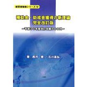 補助金・助成金獲得の新理論 完全改訂版-平成30年度改訂攻略BOOK（経営者勉強シリーズ 4） [単行本]