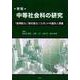 中等社会科の研究 新版-「地理総合」「歴史総合」「公共」の可能性と課題 [単行本]