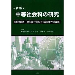 中等社会科の研究 新版-「地理総合」「歴史総合」「公共」の可能性と課題 [単行本]