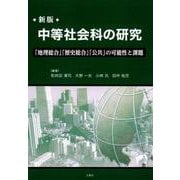 中等社会科の研究 新版-「地理総合」「歴史総合」「公共」の可能性と課題 [単行本]