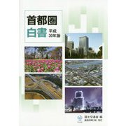首都圏白書〈平成30年版〉 [単行本]