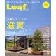 自慢したくなる滋賀-Leaf Special 食べて、遊んで、見て、触れて、また滋賀が好きになる！ [単行本]