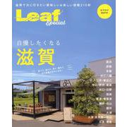 自慢したくなる滋賀-Leaf Special 食べて、遊んで、見て、触れて、また滋賀が好きになる！ [単行本]