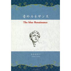 青のルネサンス-The blue Renaissance [単行本]