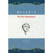 青のルネサンス-The blue Renaissance [単行本]