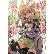 異世界支配のスキルテイカー〈9〉ゼロから始める奴隷ハーレム(講談社ラノベ文庫) [文庫]
